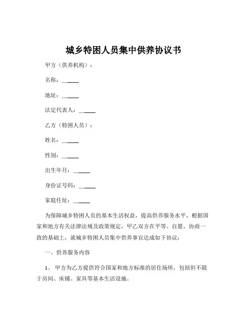 城乡特困人员集中供养协议书