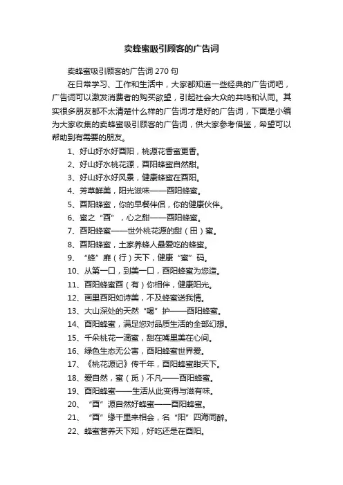 卖蜂蜜吸引顾客的广告词270句