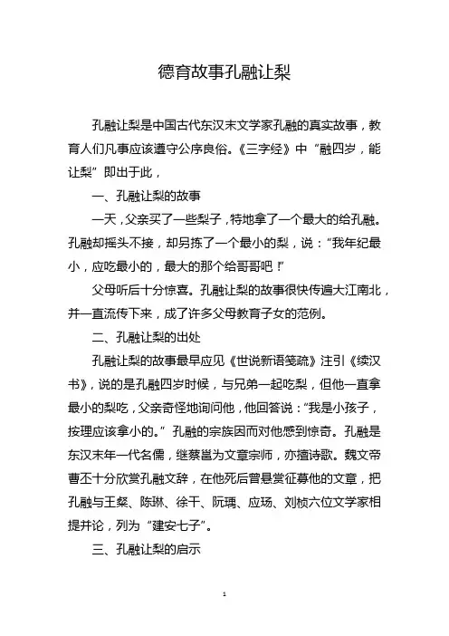 德育故事孔融让梨