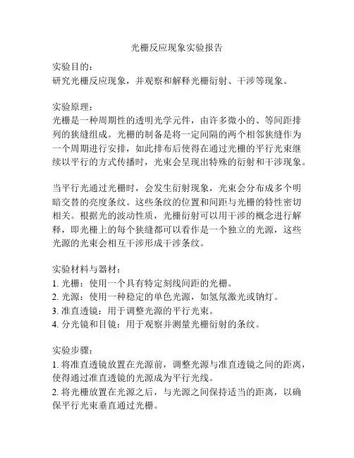 光栅反应现象实验报告