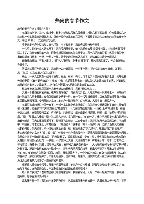 热闹的春节作文（精选32篇）