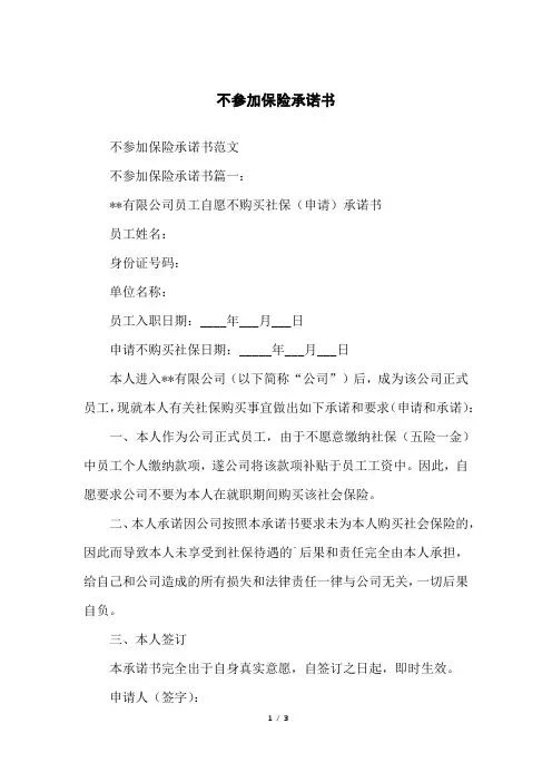 不参加保险承诺书