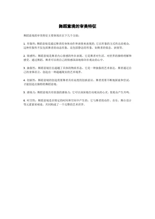 舞蹈意境的审美特征