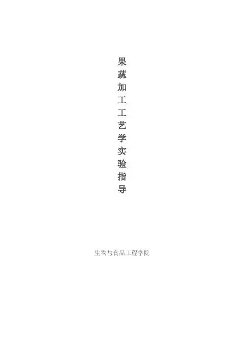 《果蔬加工工艺学》实验指导书