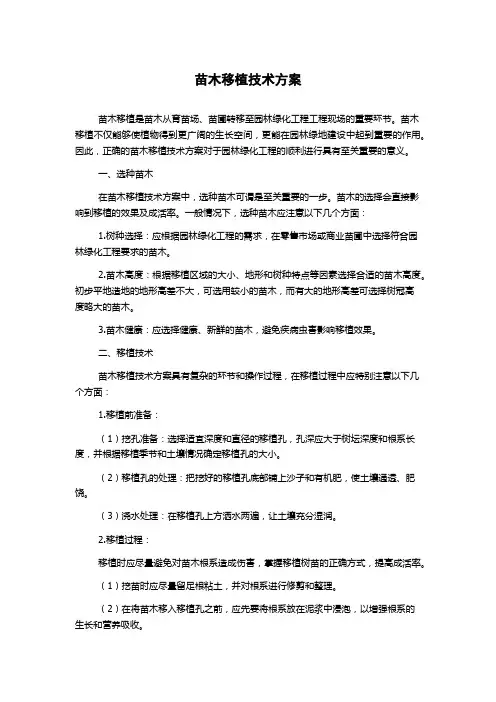 苗木移植技术方案