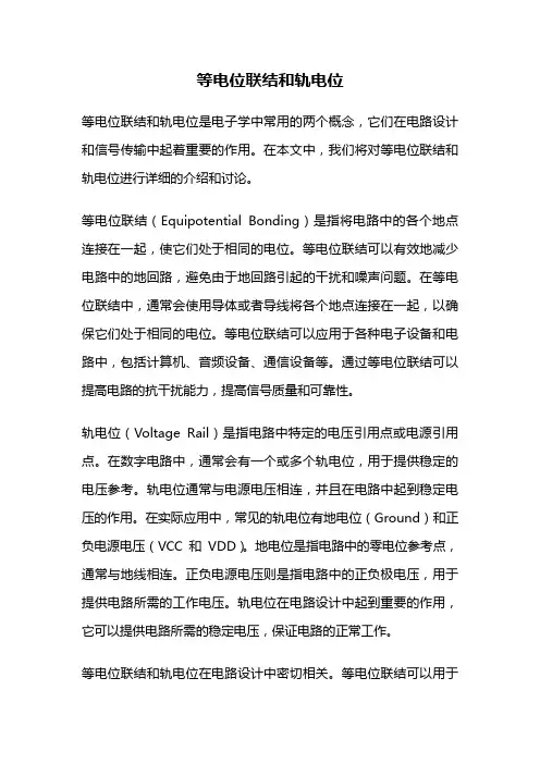 等电位联结和轨电位