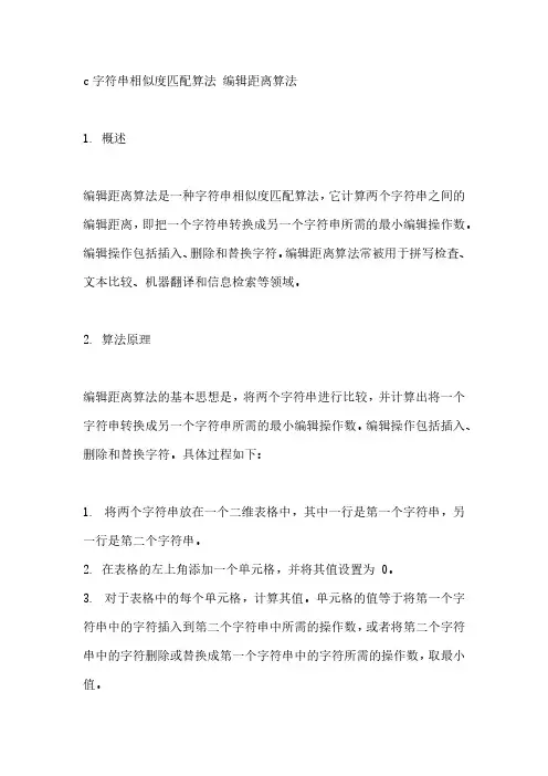 c字符串相似度匹配算法 编辑距离算法