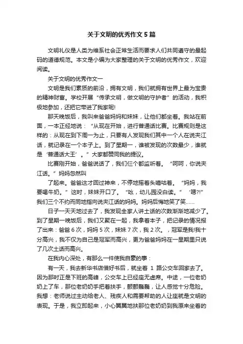 关于文明的优秀作文5篇