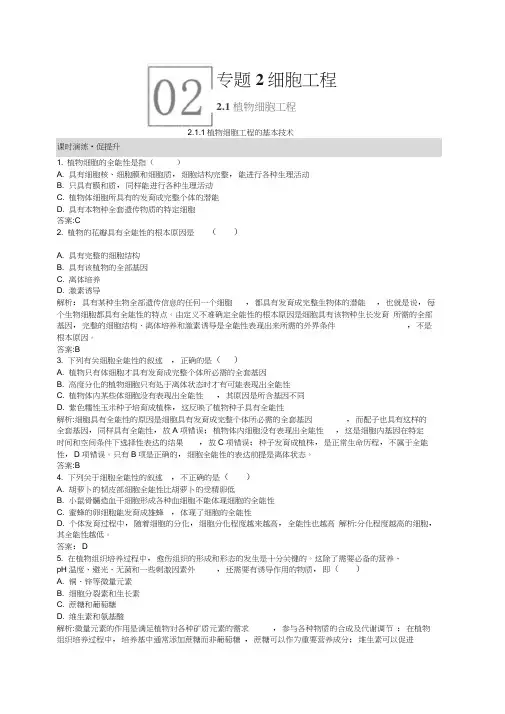 【】生物选修三：2.1.1《植物细胞工程的基本技术》课后习题(含答案),推荐文档
