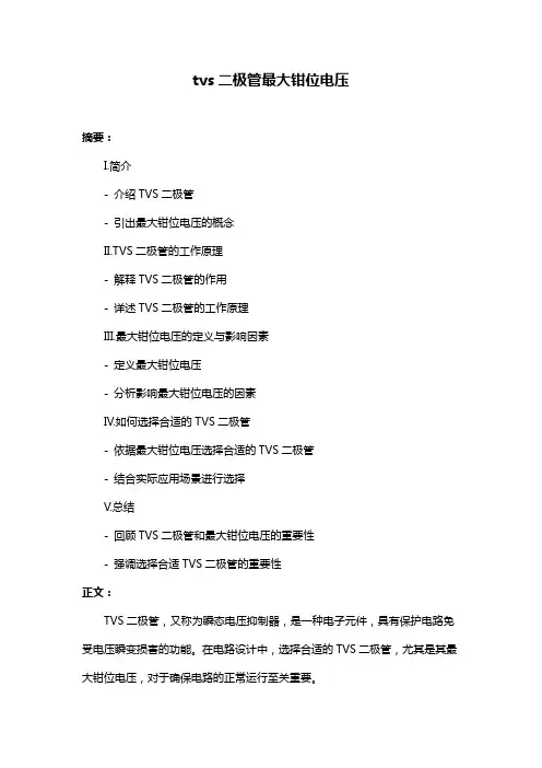 tvs二极管最大钳位电压
