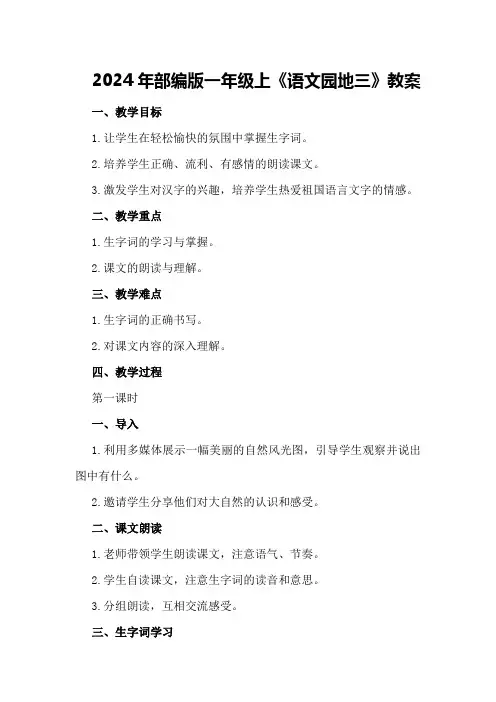 2024年部编版一年级上《语文园地三》教案