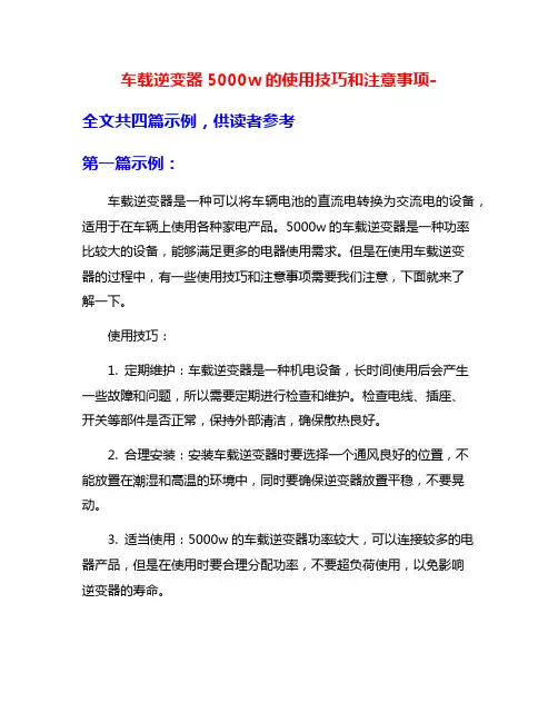 车载逆变器5000w的使用技巧和注意事项-