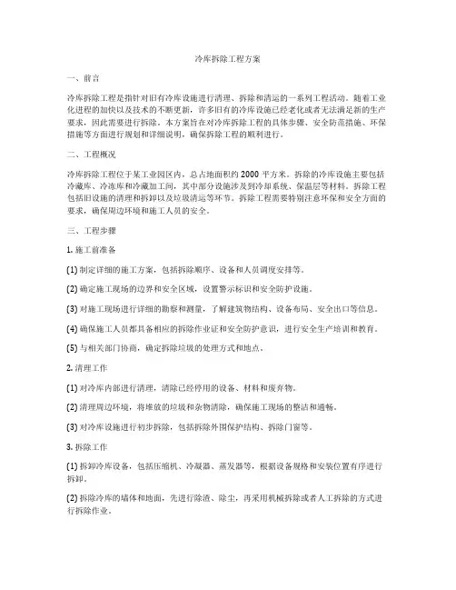 冷库拆除工程方案
