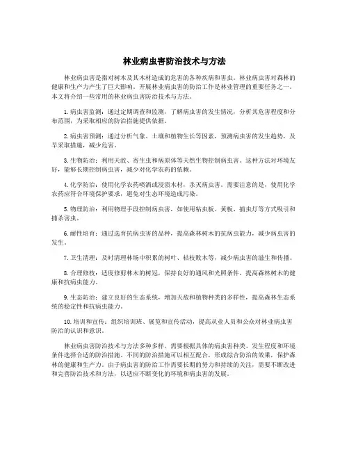 林业病虫害防治技术与方法