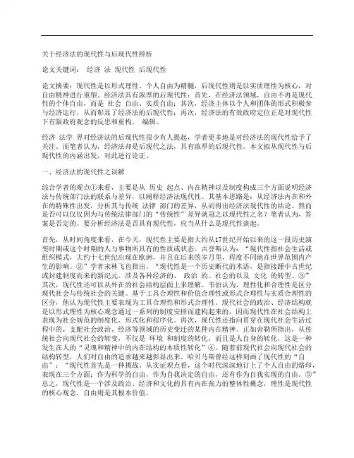 [关于,经济法,现代性]关于经济法的现代性与后现代性辨析