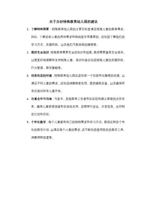 关于办好特殊教育幼儿园的建议