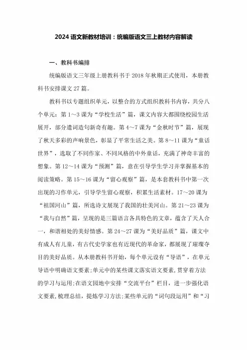 2024语文新教材培训：统编版语文三上教材内容解读