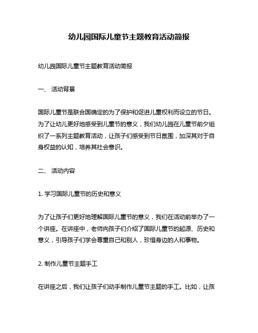 幼儿园国际儿童节主题教育活动简报