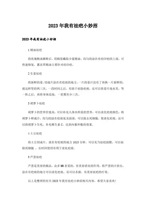 2023年我有祛疤小妙招