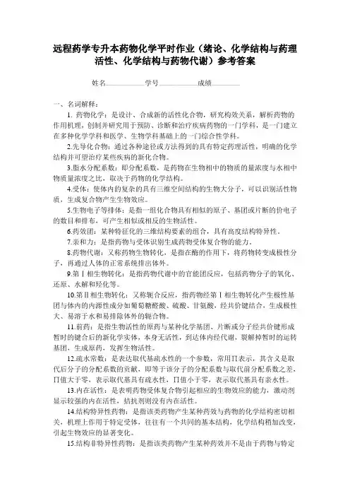 浙大远程药物化学-绪论等(答案)