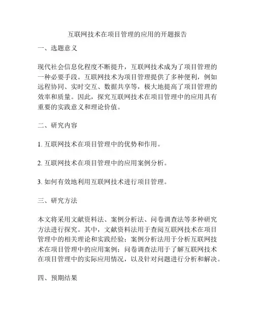 互联网技术在项目管理的应用的开题报告
