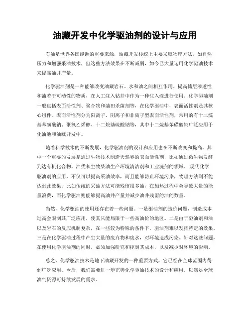 油藏开发中化学驱油剂的设计与应用