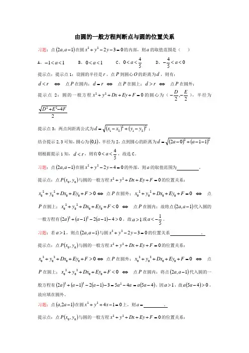 由圆的一般方程判断点与圆的位置关系专项训练(含每步提示及答案——原创材料)