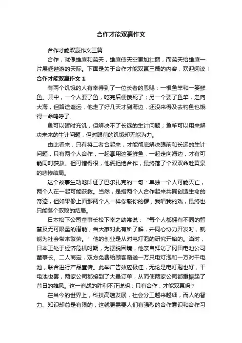 合作才能双赢作文三篇