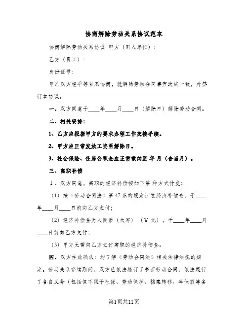 协商解除劳动关系协议范本(六篇)