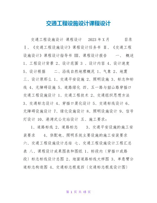 交通工程设施设计课程设计
