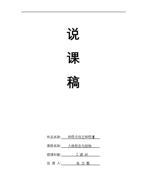 《人体形态与结构》呼吸系统说课稿