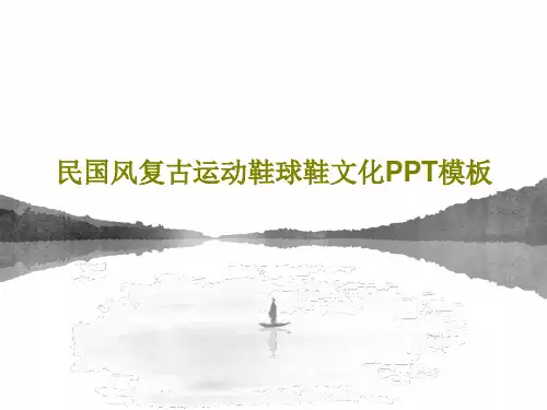 民国风复古运动鞋球鞋文化PPT模板共22页文档