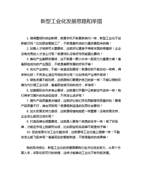 新型工业化发展思路和举措