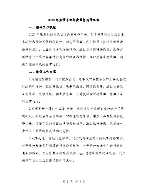 2024年监控系统年度维保总结范本(3篇)