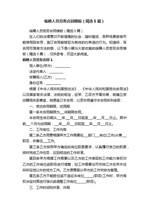 临聘人员劳务合同模板（精选5篇）