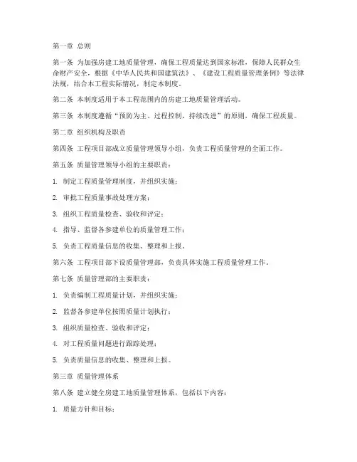 房建工地质量管理制度范本