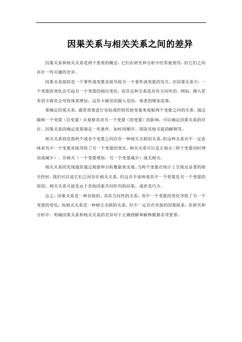 因果关系与相关关系之间的差异