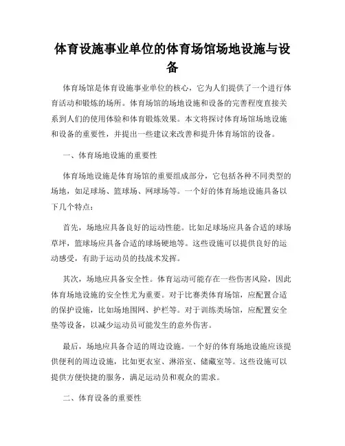 体育设施事业单位的体育场馆场地设施与设备