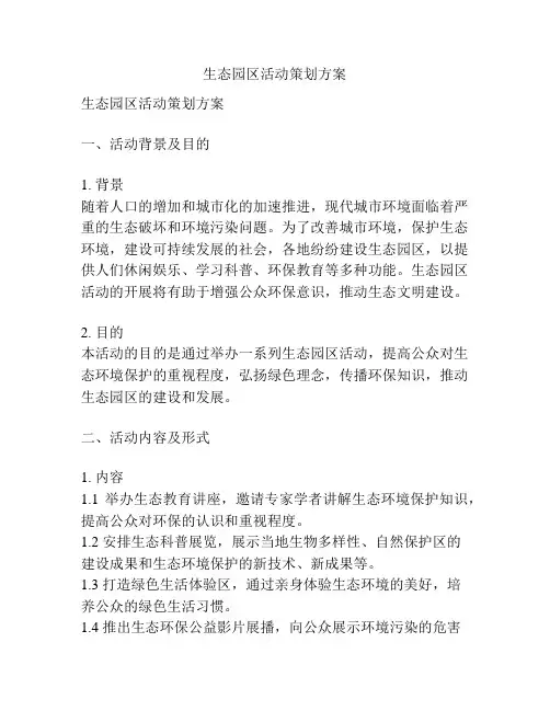 生态园区活动策划方案