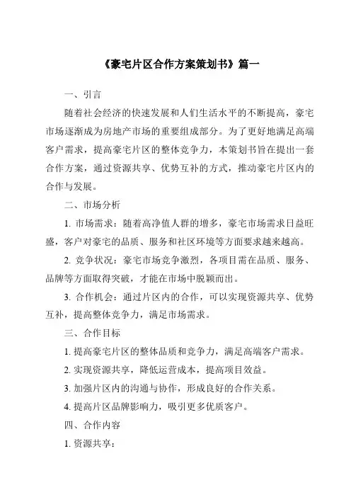《2024年豪宅片区合作方案策划书》范文