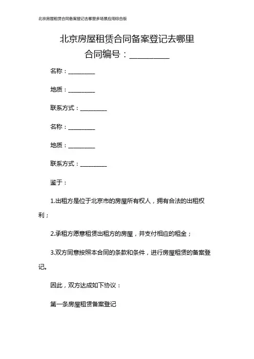 北京房屋租赁合同备案登记去哪里多场景应用综合版