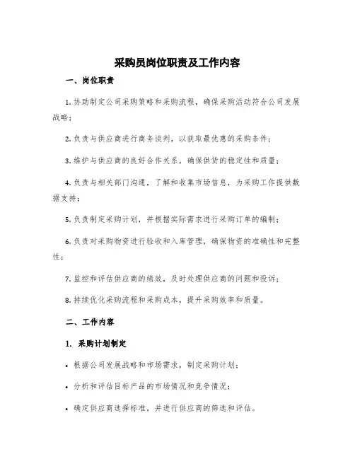 采购员岗位职责及工作内容