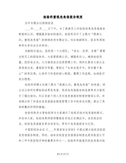 检验科重视危急值报告制度（5篇）