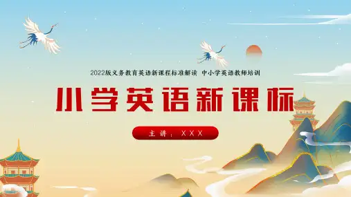 202X 新课标2022版小学英语详细解读中小学英语教师培训PPT课件