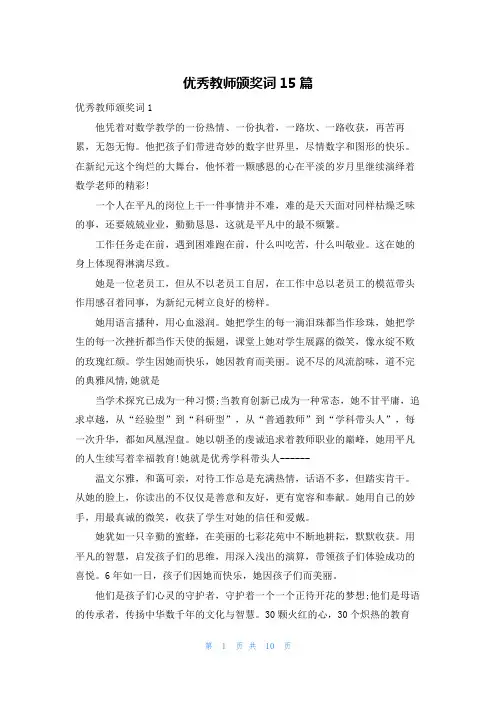 优秀教师颁奖词15篇