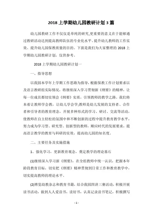 2018上学期幼儿园教研计划3篇