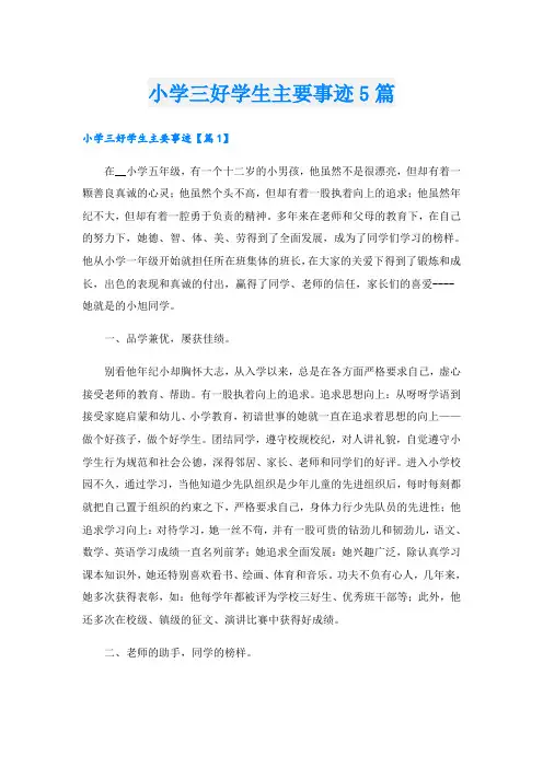 小学三好学生主要事迹5篇