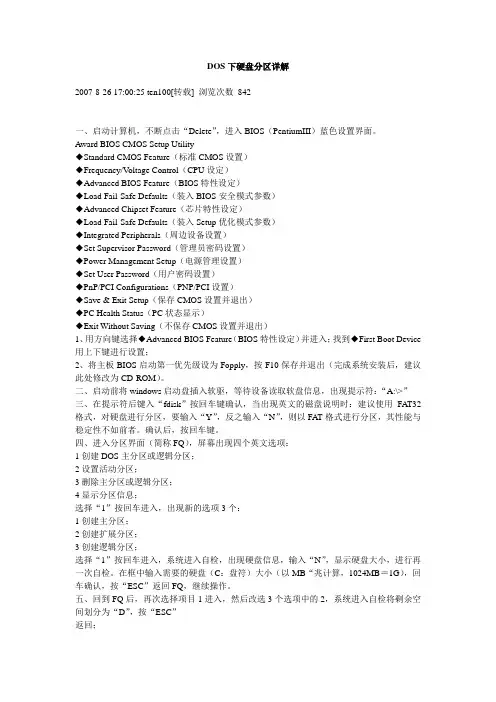 DOS下硬盘分区详解