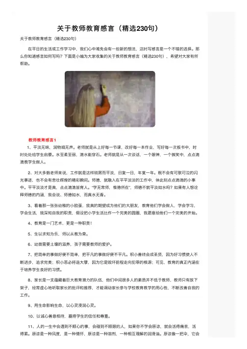 关于教师教育感言（精选230句）