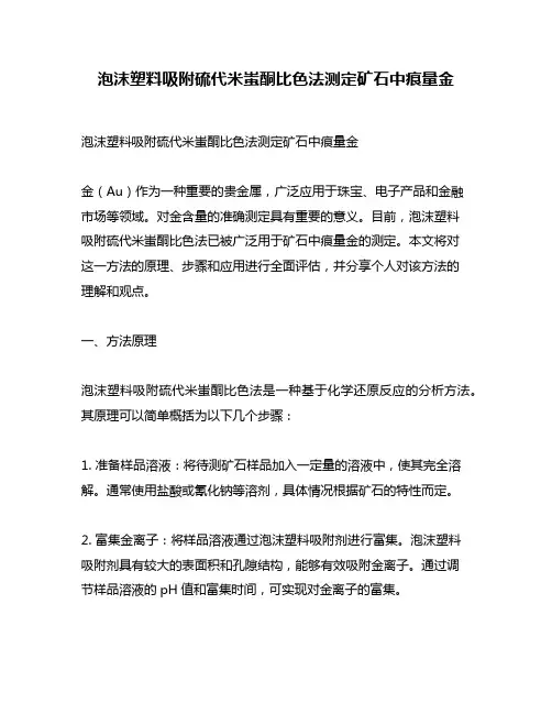 泡沫塑料吸附硫代米蚩酮比色法测定矿石中痕量金